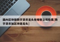 国内区块链数字货币龙头有哪些公司股票[数字货币加区块链龙头]