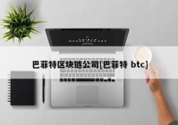 巴菲特区块链公司[巴菲特 btc]