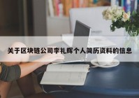 关于区块链公司李礼辉个人简历资料的信息