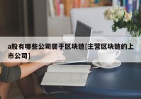 a股有哪些公司属于区块链[主营区块链的上市公司]