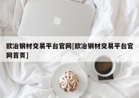 欧冶钢材交易平台官网[欧冶钢材交易平台官网首页]