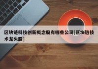 区块链科技创新概念股有哪些公司[区块链技术龙头股]