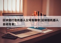 区块链打造机器人公司有哪些[区块链机器人自动交易]