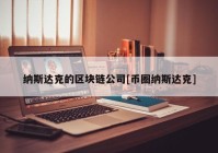 纳斯达克的区块链公司[币圈纳斯达克]