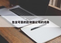 包含可靠的区块链公司的词条