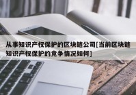 从事知识产权保护的区块链公司[当前区块链知识产权保护的竞争情况如何]