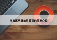 孝义区块链公司黄页的简单介绍