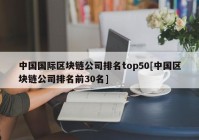 中国国际区块链公司排名top50[中国区块链公司排名前30名]