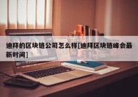 迪拜的区块链公司怎么样[迪拜区块链峰会最新时间]